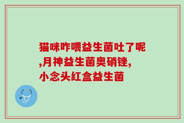宝宝漫奶吃什么益生菌(宝宝需要吃哪些益生菌来补充肠道菌群？)