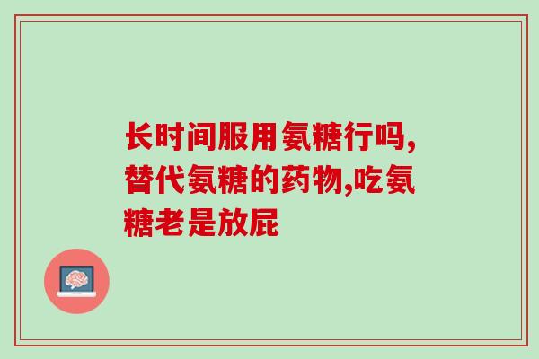 滑膜炎硫酸氨基葡萄糖疗程(硫酸氨基葡萄糖缓解滑膜炎：有效疗程探讨)