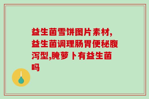 宝宝 益生菌益生元(宝宝营养必须品:益生菌益生元) 宝宝 益生菌益生元(宝宝营养必须品:益生菌益生元)
