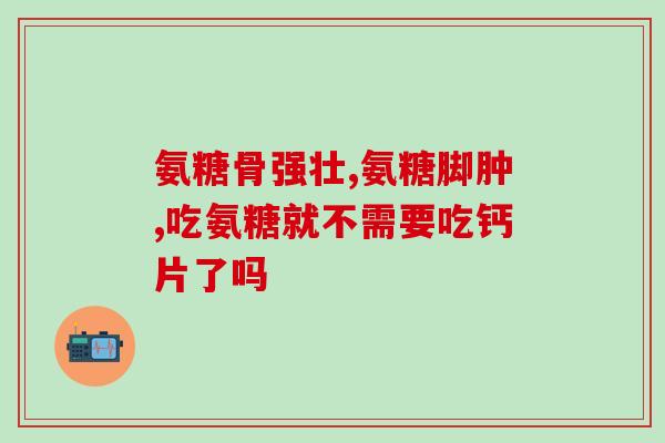 澳佳宝氨糖不适宜人群(哪些人不适合服用澳佳宝氨糖？)