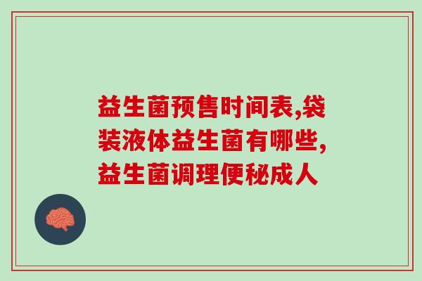 孕妇纽曼思益生菌怎么样(孕期服用纽曼思益生菌的效果及注意事项)