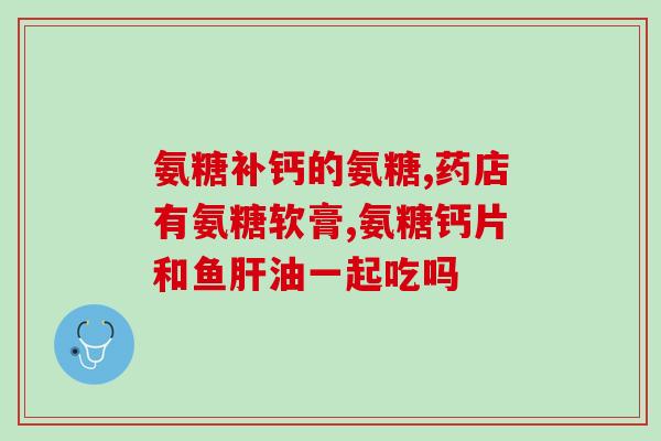 氨糖饭后什么时候吃(最佳氨糖摄入时机，是否在饭后？)