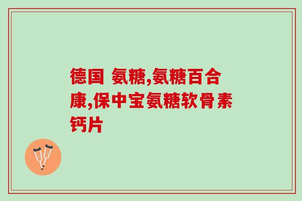 澳洲氨糖是准字吗(澳洲氨糖被认定为准药，可安心使用。)