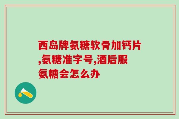 澳佳宝维骨力氨糖副作用(澳佳宝维骨力氨糖或有副作用，需谨慎使用)
