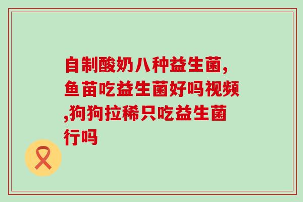 安利益生菌对便秘效果怎么样(益生菌：缓解便秘一个好选择)