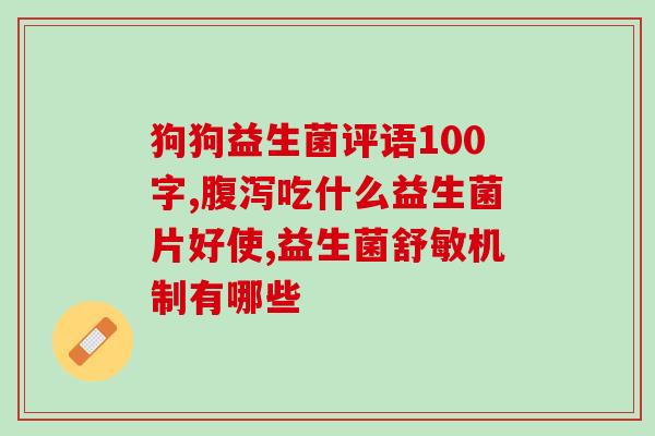 女性益生菌要一直吃吗(女性应长期坚持维护益生菌平衡，相关专家建议)
