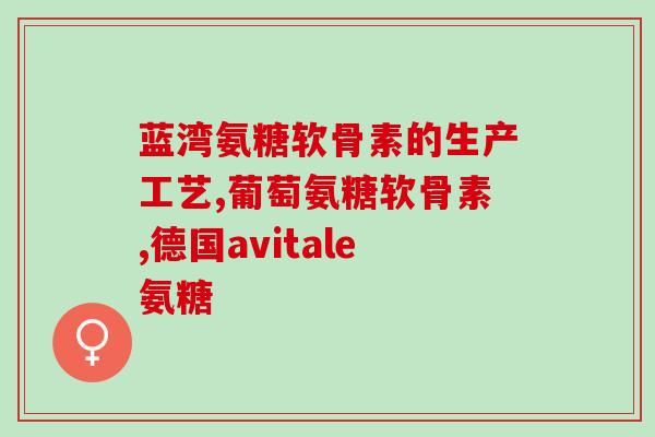 澳洲氨糖吃多长时间好(食用氨糖有益健康，但需要持续时间较长)