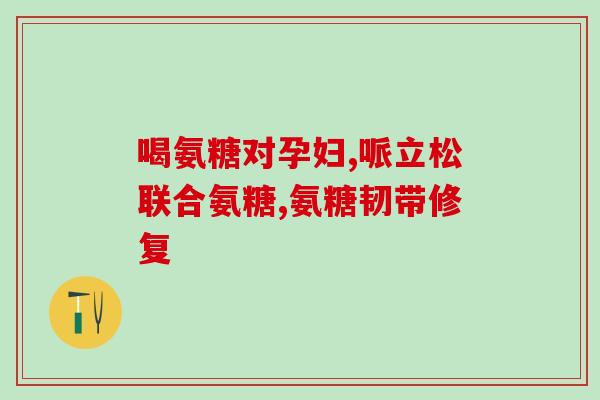 澳佳氨糖软骨素说明书(澳佳氨糖软骨素用法指南)