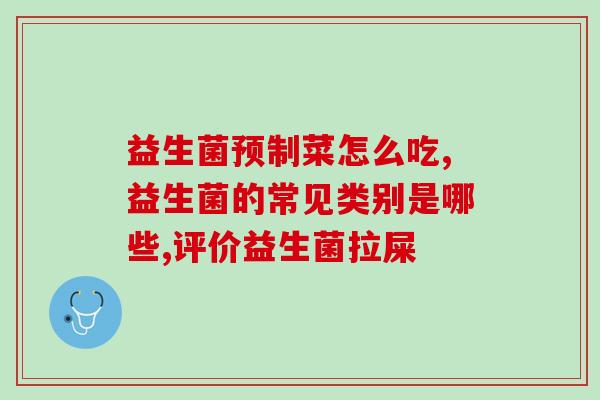 孩子吃抗生素吃什么益生菌(孩子吃抗生素要吃哪些益生菌？推荐几种有效菌种)