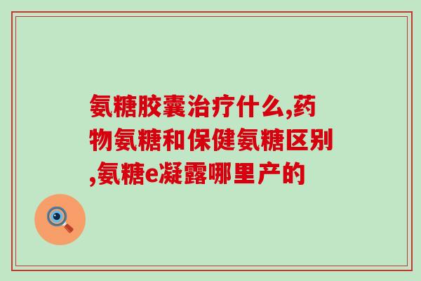 澳大利亚哪个牌子的氨糖(澳洲哪个品牌的氨糖好？)