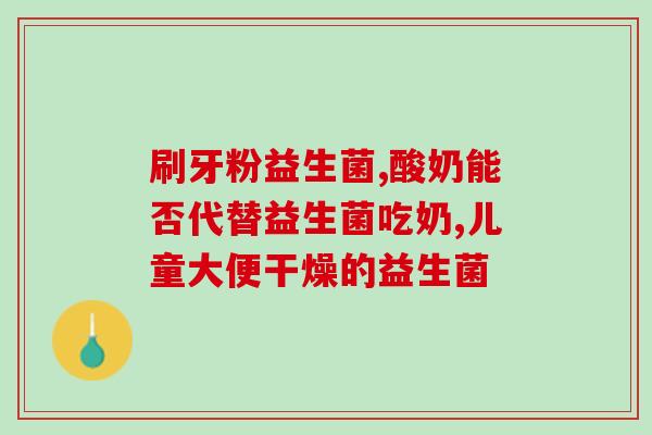 女性护理口服益生菌(益生菌有助女性私处健康)