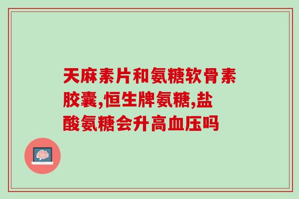 氨糖软骨素能不能经常吃(氨糖软骨素是否适合长期食用？)