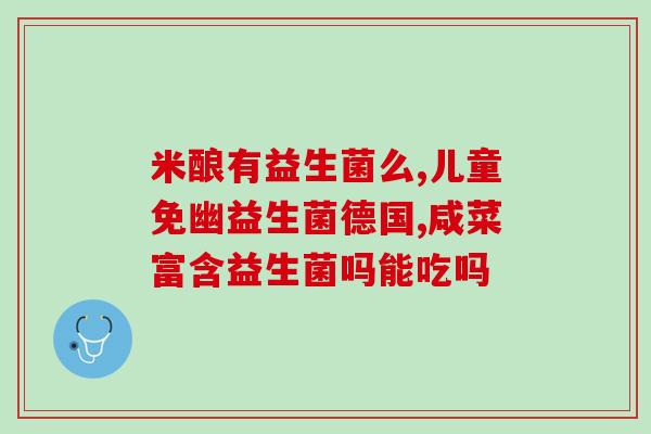 孩子大便有血喝益生菌有用吗(孩子大便有血，服用益生菌有效吗？)