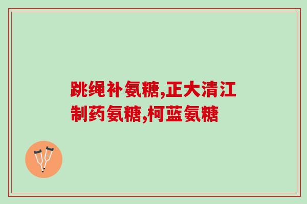 氨糖骨胶原钙适合儿童吃吗(儿童可否食用氨糖骨胶原钙？)