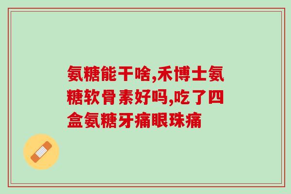 澳大利亚氨糖的副作用(氨糖副作用成疑，澳大利亚再次引起关注)