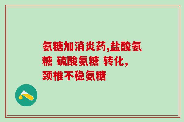 澳洲swisse氨糖好不好(swisse氨糖：澳洲质量好物，值得购买！)