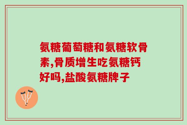 氨糖都是哪些功效(氨糖的功效有哪些？)