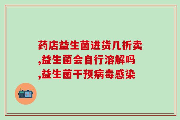 喝益生菌左边肠道有点疼(左侧肠道不适：是否过量喝益生菌？)