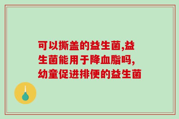 宝宝便秘拉不出来喝益生菌(解决宝宝便秘问题，喝益生菌最有效)