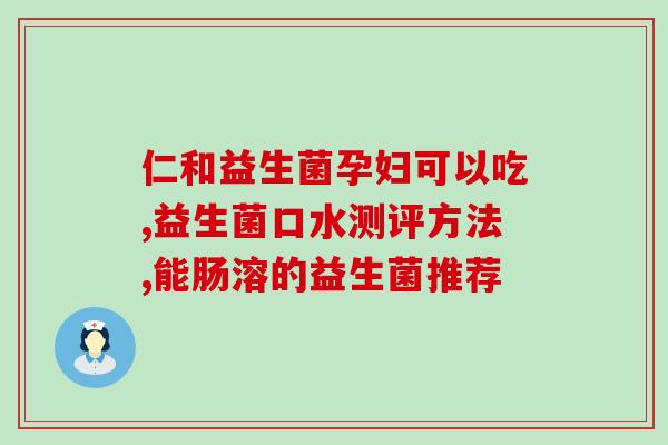 宝宝喝益生菌排黄疸效果好吗(益生菌对宝宝黄疸有帮助吗？)