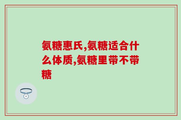 澳大利亞氨糖(澳大利亚开发出氨糖，有助于治疗骨关节疾病)