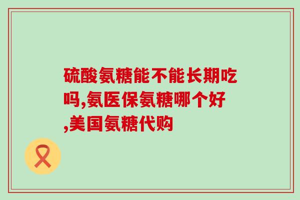 澳洲氨糖作用与功效澳洲氨糖：功效与作用简介)