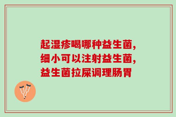 孩子个子矮能吃益生菌么(孩子身高矮如何通过益生菌补救)