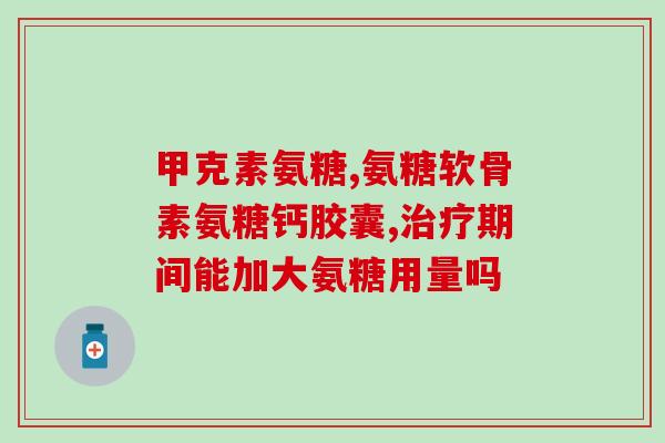 澳大利亚氨基葡萄糖180(澳洲氨基葡萄糖180：保护关节健康的有效营养品)