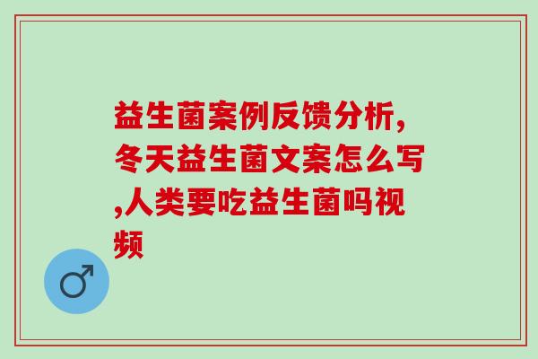 喝益生菌口渴气多好不好(解渴神器，益生菌饮料让您的口干舒缓！)