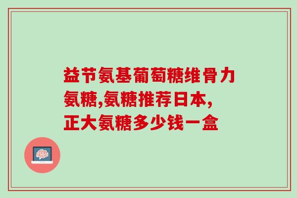 氨糖针对哪些顾客(氨糖：为关节问题困扰的人提供缓解)