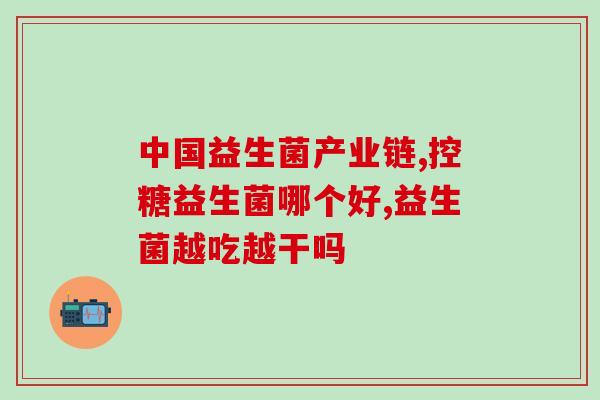 宝宝肠胀气可以喝益生菌吗三岁(宝宝可否喝益生菌缓解肠胀气？)