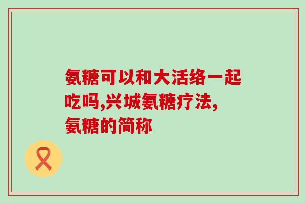 氮基葡萄糖硫酸软骨素作用是什么(氮基葡萄糖硫酸软骨素的作用及其重要性简介)