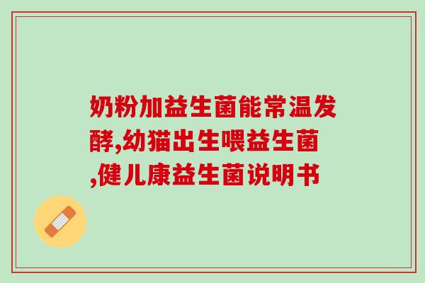 孩子拉羊屎便秘吃什么益生菌(儿童便秘怎么办？益生菌是不错的选择！)