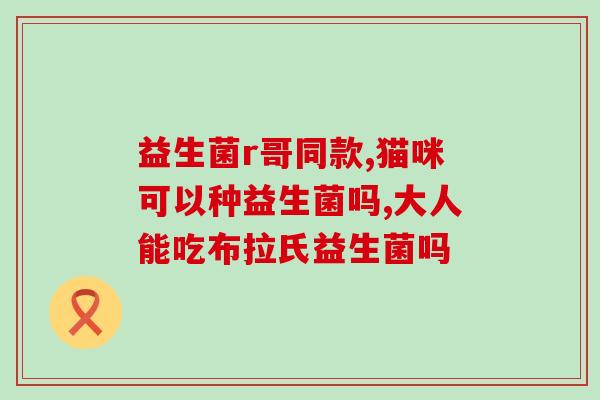 宝宝吃益生菌的配方比例(制作宝宝益生菌的比例，让您的宝宝更健康！)