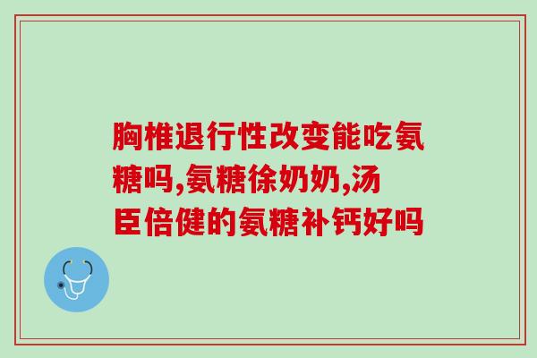淤积能吃氨软骨素吗(氨软骨素可缓解淤积型症状?) 淤积能吃氨软骨素吗(氨软骨素可缓解淤积型症状?)