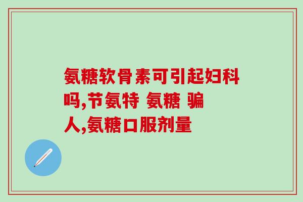 澳洲swisse氨糖软骨素维骨力(Swisse出品软骨素维骨力，提升骨骼健康)