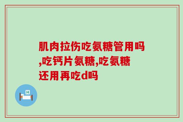 澳洲大药店氨糖(澳大利亚大型药店现售氨基葡萄糖)