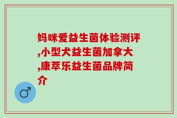 宝健益生菌产品(宝健发布新款益生菌产品)