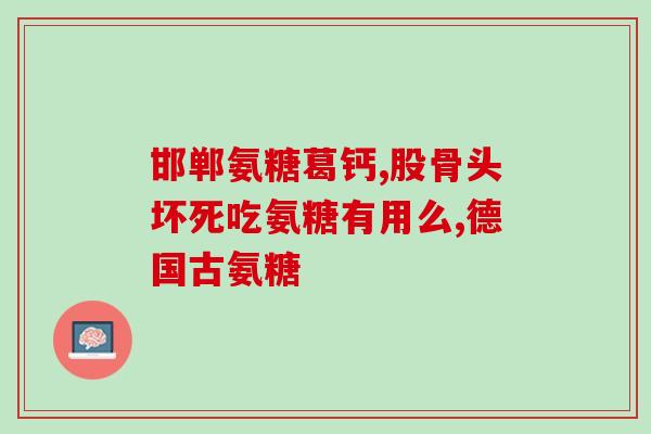 海王软骨素氨糖硫酸软骨素(软骨素和氨糖硫酸，可以为你的关节保驾护航)