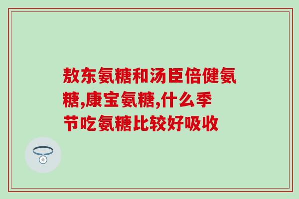 澳天力氨糖钙(澳天力氨糖钙：增强骨骼健康的高效营养品)