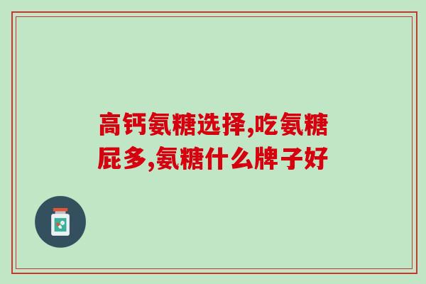 滑膜炎怎么治疗吃氨糖好(氨糖治疗滑膜炎有效吗？详细解析)