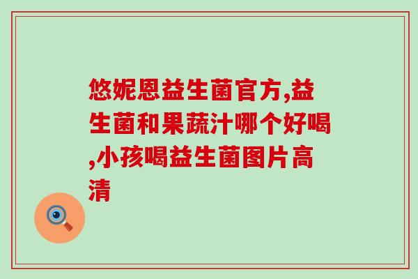 大人益生菌哪些作用(益生菌对身体有哪些好处？)