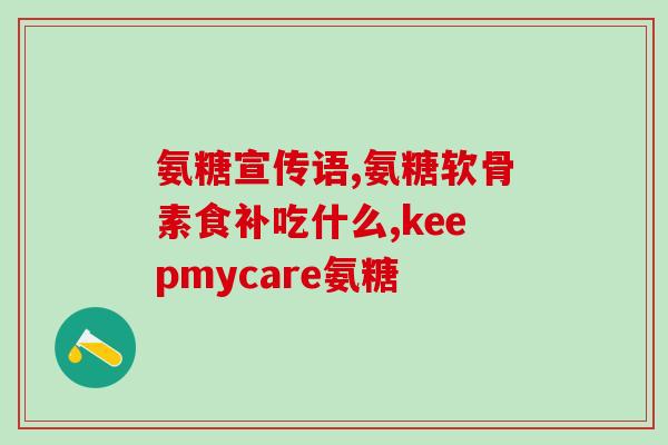 澳大利亚哪种氨糖好(澳洲哪个品牌氨糖更好？)