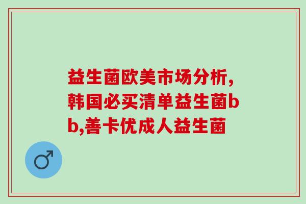 孩子益生菌买什么牌子好(孩子吃益生菌应该选择哪个牌子？推荐几款好的！)