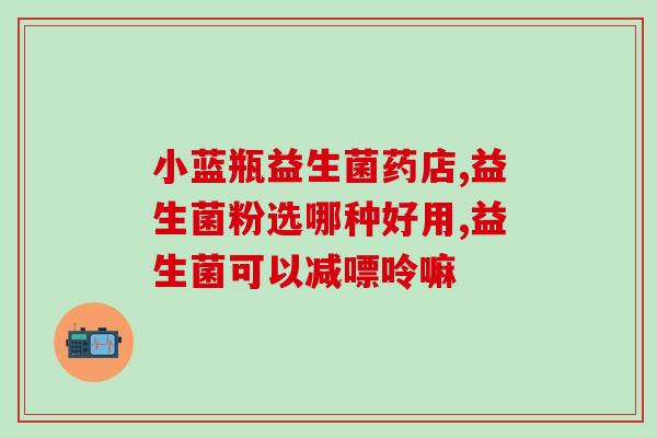 女性外用益生菌片图(外用益生菌片，女性私处更健康)