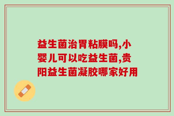 孕妇可以喝的益生菌有哪些(益生菌有哪些适合孕妇饮用？)