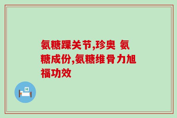 澳洲氨糖片的价格(澳洲氨糖片价格盘点)