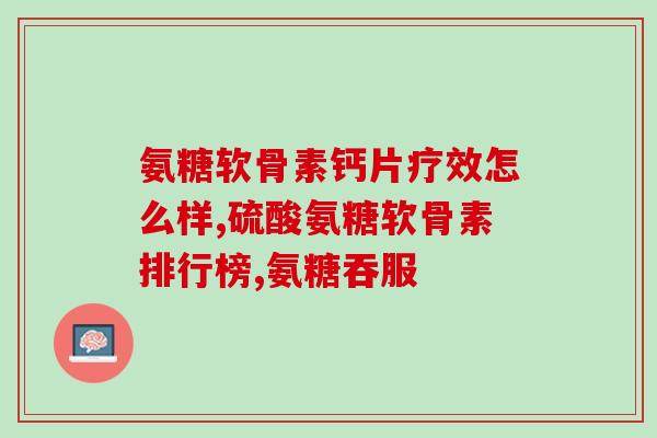 澳大利亚的氨糖图片(氨糖：一种潜在的治疗关节炎的药物)