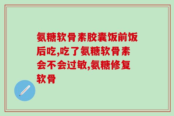 氨糖钙片一天吃几粒最合适(最合适的氨糖钙片服用剂量是每日几粒？)