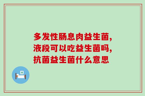 宝宝爱积食吃什么益生菌好(宝宝积食怎么办？这些益生菌能帮助改善)